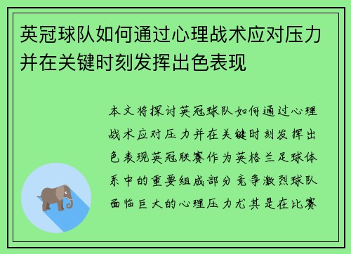 英冠球队如何通过心理战术应对压力并在关键时刻发挥出色表现