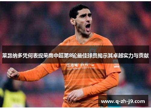 莱昂纳多凭何表现荣膺中超第8轮最佳球员揭示其卓越实力与贡献