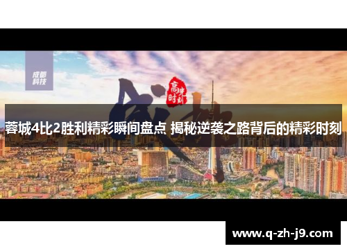 蓉城4比2胜利精彩瞬间盘点 揭秘逆袭之路背后的精彩时刻