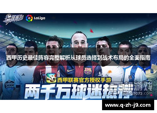 西甲历史最佳阵容完整解析从球员选择到战术布局的全面指南
