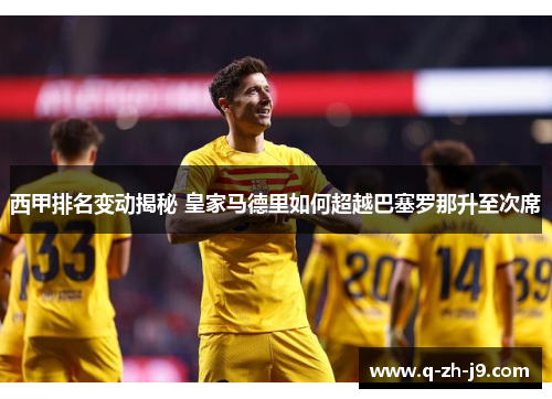 西甲排名变动揭秘 皇家马德里如何超越巴塞罗那升至次席