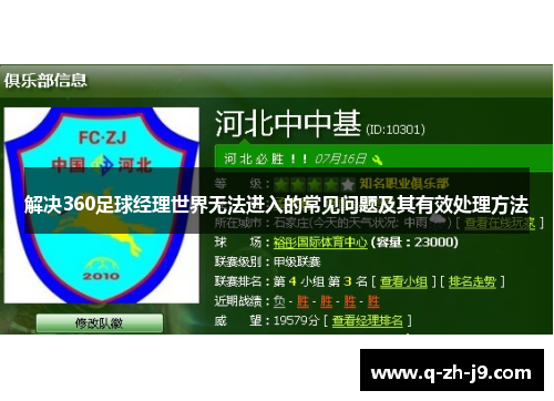 解决360足球经理世界无法进入的常见问题及其有效处理方法
