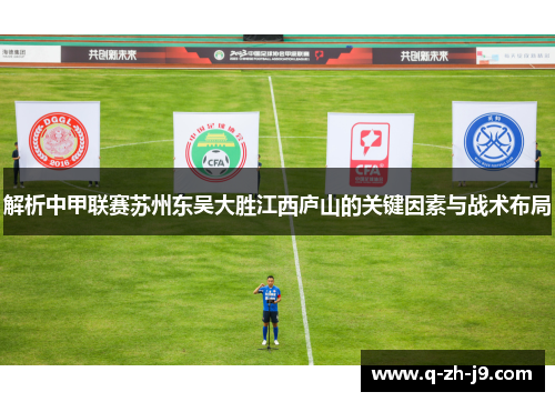 解析中甲联赛苏州东吴大胜江西庐山的关键因素与战术布局