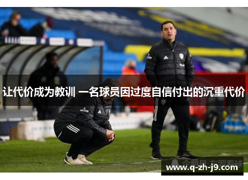 让代价成为教训 一名球员因过度自信付出的沉重代价