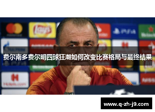 费尔南多费尔明四球狂潮如何改变比赛格局与最终结果