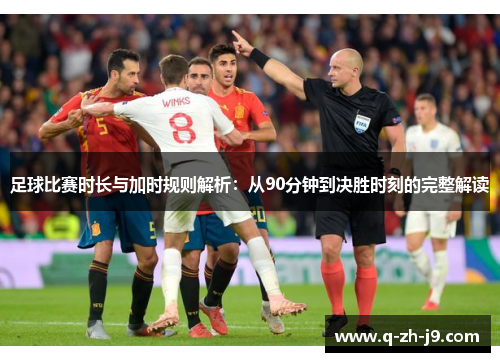 足球比赛时长与加时规则解析：从90分钟到决胜时刻的完整解读