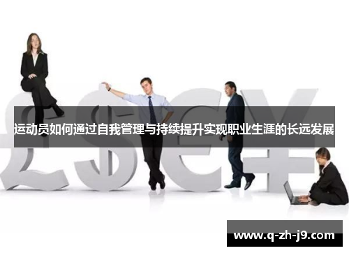 运动员如何通过自我管理与持续提升实现职业生涯的长远发展