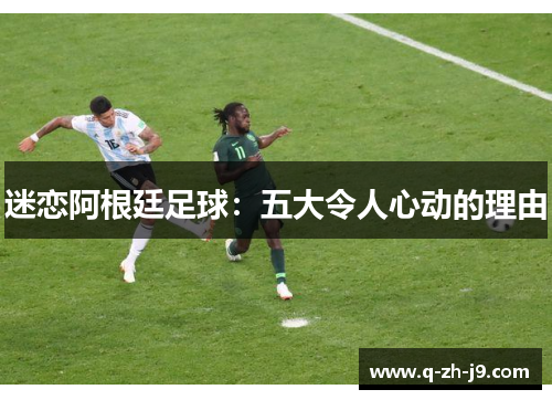 迷恋阿根廷足球：五大令人心动的理由