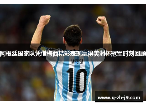 阿根廷国家队凭借梅西精彩表现赢得美洲杯冠军时刻回顾