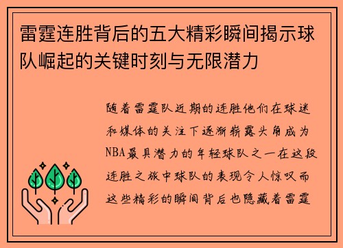 雷霆连胜背后的五大精彩瞬间揭示球队崛起的关键时刻与无限潜力