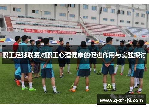 职工足球联赛对职工心理健康的促进作用与实践探讨