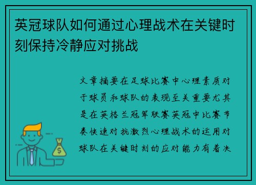 英冠球队如何通过心理战术在关键时刻保持冷静应对挑战