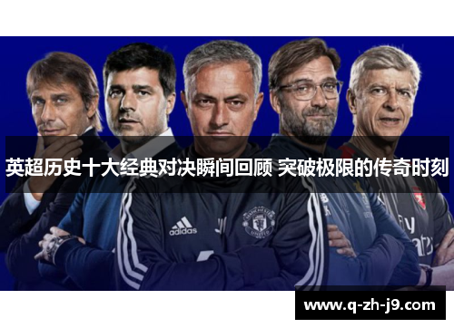 英超历史十大经典对决瞬间回顾 突破极限的传奇时刻