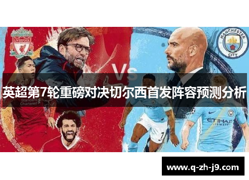 英超第7轮重磅对决切尔西首发阵容预测分析