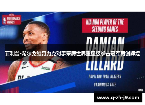 菲利普·希尔戈维奇力克对手荣膺世界重量级拳击冠军再创辉煌