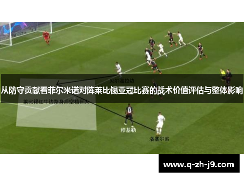 从防守贡献看菲尔米诺对阵莱比锡亚冠比赛的战术价值评估与整体影响