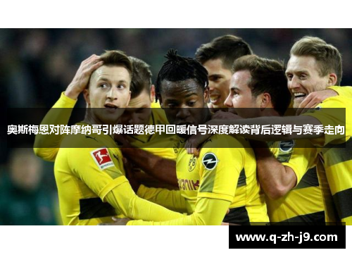 奥斯梅恩对阵摩纳哥引爆话题德甲回暖信号深度解读背后逻辑与赛季走向