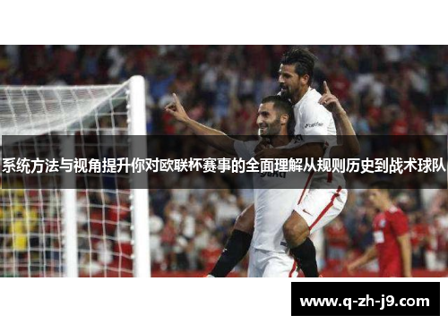 系统方法与视角提升你对欧联杯赛事的全面理解从规则历史到战术球队 系统方法与视角提升你对欧联杯赛事的全面理解从规则历史到战术球队