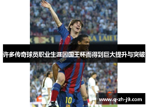 许多传奇球员职业生涯因国王杯而得到巨大提升与突破