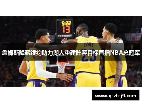 詹姆斯降薪续约助力湖人重建阵容目标直指NBA总冠军