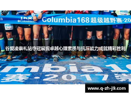 谷爱凌崇礼站夺冠展现卓越心理素质与抗压能力成就精彩胜利