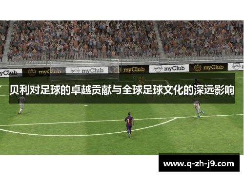 贝利对足球的卓越贡献与全球足球文化的深远影响