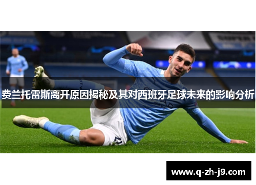 费兰托雷斯离开原因揭秘及其对西班牙足球未来的影响分析 费兰托雷斯离开原因揭秘及其对西班牙足球未来的影响分析