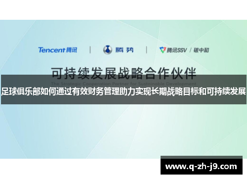 足球俱乐部如何通过有效财务管理助力实现长期战略目标和可持续发展