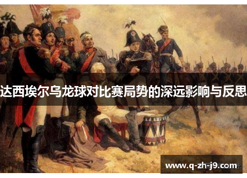 达西埃尔乌龙球对比赛局势的深远影响与反思 达西埃尔乌龙球对比赛局势的深远影响与反思
