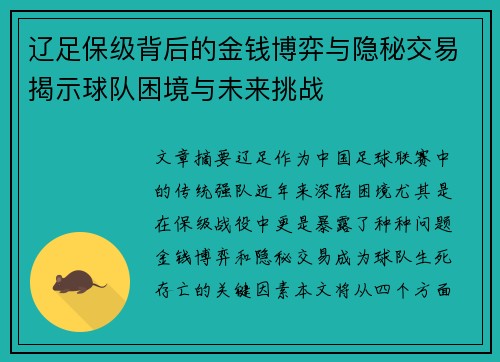 辽足保级背后的金钱博弈与隐秘交易揭示球队困境与未来挑战 辽足保级背后的金钱博弈与隐秘交易揭示球队困境与未来挑战