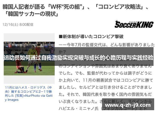 运动员如何通过自我激励实现突破与成长的心路历程与实践经验 运动员如何通过自我激励实现突破与成长的心路历程与实践经验