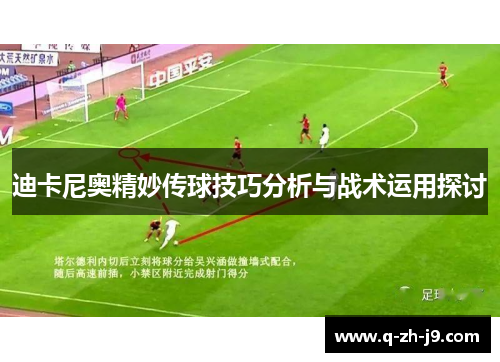 迪卡尼奥精妙传球技巧分析与战术运用探讨 迪卡尼奥精妙传球技巧分析与战术运用探讨