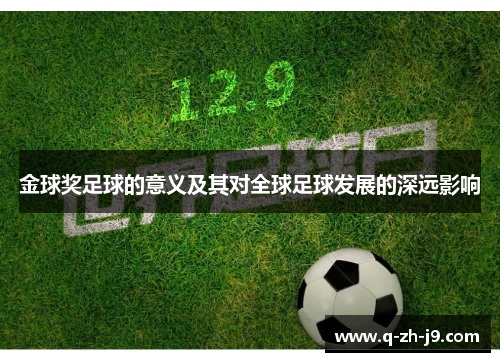 金球奖足球的意义及其对全球足球发展的深远影响