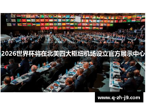 2026世界杯将在北美四大枢纽机场设立官方展示中心 2026世界杯将在北美四大枢纽机场设立官方展示中心