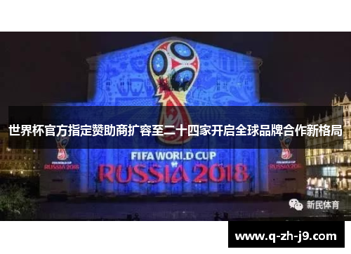 世界杯官方指定赞助商扩容至二十四家开启全球品牌合作新格局