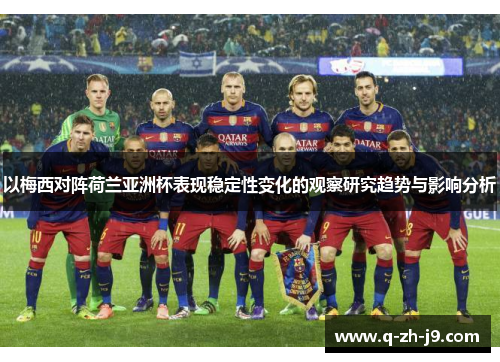 以梅西对阵荷兰亚洲杯表现稳定性变化的观察研究趋势与影响分析 以梅西对阵荷兰亚洲杯表现稳定性变化的观察研究趋势与影响分析