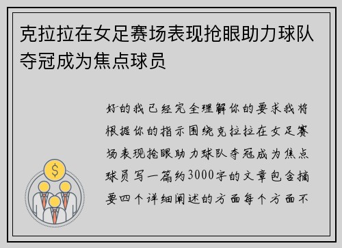 克拉拉在女足赛场表现抢眼助力球队夺冠成为焦点球员 克拉拉在女足赛场表现抢眼助力球队夺冠成为焦点球员