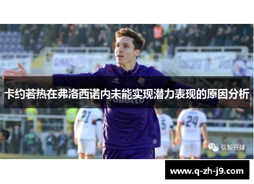 卡约若热在弗洛西诺内未能实现潜力表现的原因分析 卡约若热在弗洛西诺内未能实现潜力表现的原因分析