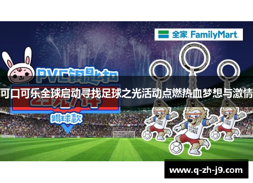 可口可乐全球启动寻找足球之光活动点燃热血梦想与激情