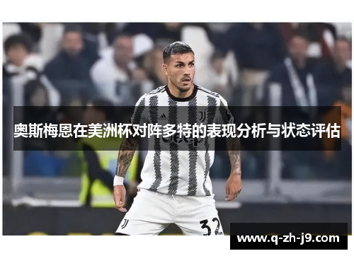 奥斯梅恩在美洲杯对阵多特的表现分析与状态评估 奥斯梅恩在美洲杯对阵多特的表现分析与状态评估