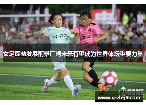 女足蓬勃发展前景广阔未来有望成为世界体坛重要力量 女足蓬勃发展前景广阔未来有望成为世界体坛重要力量