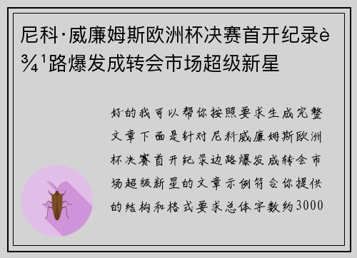 尼科·威廉姆斯欧洲杯决赛首开纪录边路爆发成转会市场超级新星 尼科·威廉姆斯欧洲杯决赛首开纪录边路爆发成转会市场超级新星