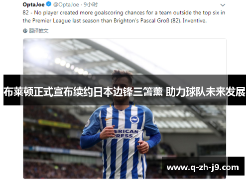 布莱顿正式宣布续约日本边锋三笘薰 助力球队未来发展 布莱顿正式宣布续约日本边锋三笘薰 助力球队未来发展