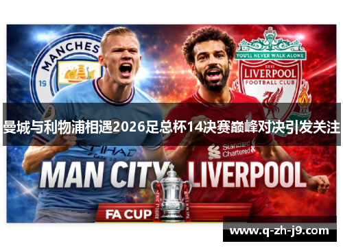 曼城与利物浦相遇2026足总杯14决赛巅峰对决引发关注 曼城与利物浦相遇2026足总杯14决赛巅峰对决引发关注