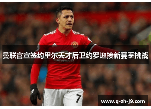 曼联官宣签约里尔天才后卫约罗迎接新赛季挑战