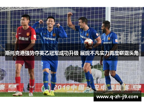 斯托克港强势夺英乙冠军成功升级 展现不凡实力再度崭露头角