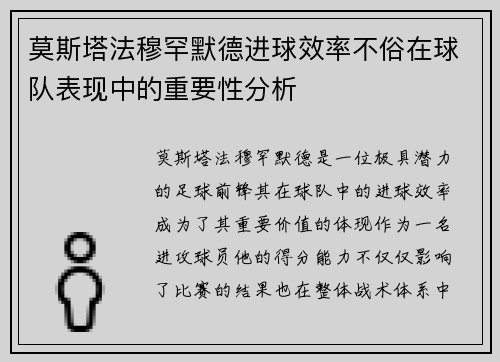 莫斯塔法穆罕默德进球效率不俗在球队表现中的重要性分析