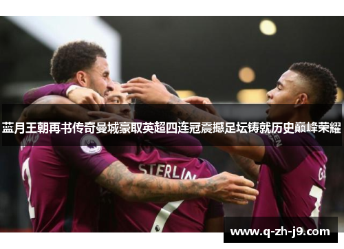 蓝月王朝再书传奇曼城豪取英超四连冠震撼足坛铸就历史巅峰荣耀