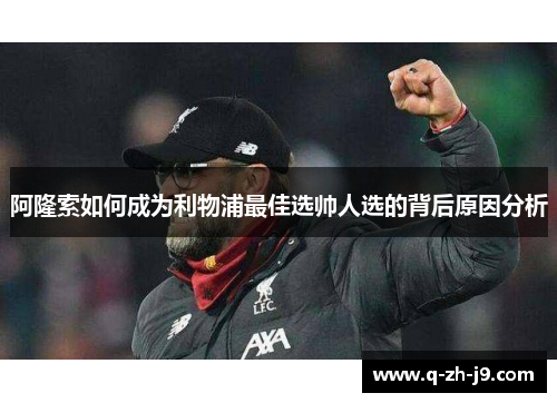 阿隆索如何成为利物浦最佳选帅人选的背后原因分析