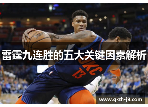 雷霆九连胜的五大关键因素解析